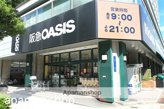 スーパー　阪急オアシス（スーパー）まで235m