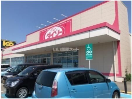 その他　ダイソー　黒部コラーレ前店（その他）まで1007m