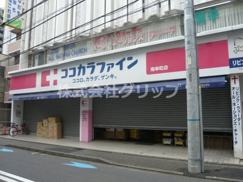 ドラックストア　ココカラファイン 南幸町店（ドラッグストア）まで364m