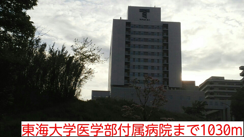 病院　東海大学医学部付属病院（病院）まで1030m