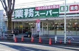 スーパー　業務スーパー滝山店（スーパー）まで430m