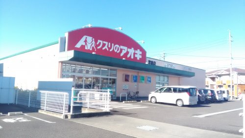 ドラックストア　クスリのアオキ 芋島店（ドラッグストア）まで595m