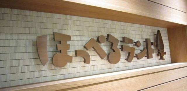 幼稚園・保育園　ほっぺるランド勝どき（幼稚園・保育園）まで154m