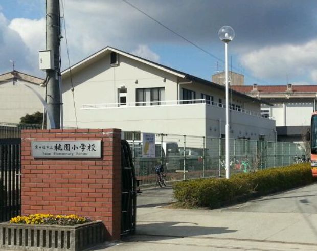 小学校　◆桃園小学校◆（小学校）まで574m