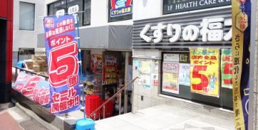 ドラックストア　くすりの福太郎本郷店（ドラッグストア）まで269m