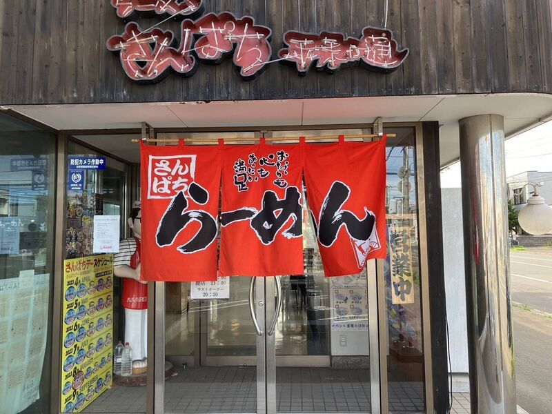 飲食店　さんぱち豊平川（飲食店）まで216m