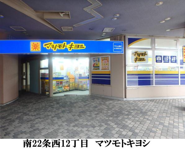 ドラックストア　マツモトキヨシプロム山鼻店（ドラッグストア）まで256m