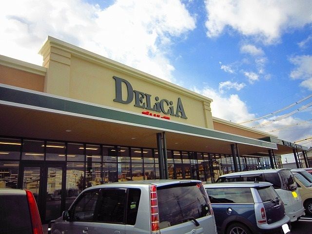 スーパー　デリシア　中込店（スーパー）まで260m