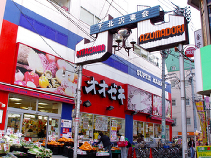 スーパー　オオゼキ　下北沢店（スーパー）まで650m