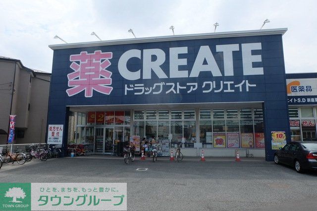 ドラックストア　クリエイトエス・ディー新座栗原店（ドラッグストア）まで598m