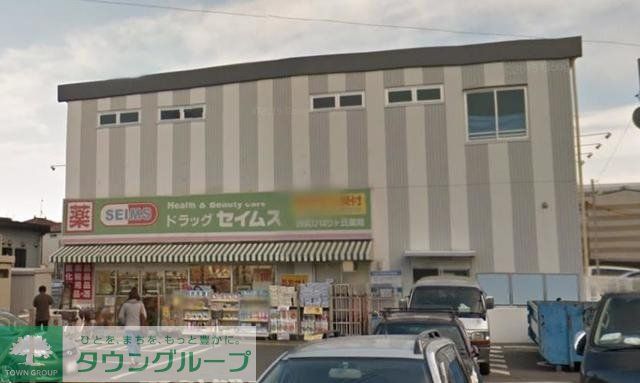 ドラックストア　ドラッグセイムス西武ひばりヶ丘薬局（ドラッグストア）まで742m