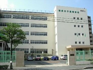 高校・高専　博多女子高等学校（高校・高専）まで657m