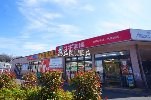 ドラックストア　スギ薬局 大倉山店（ドラッグストア）まで584m