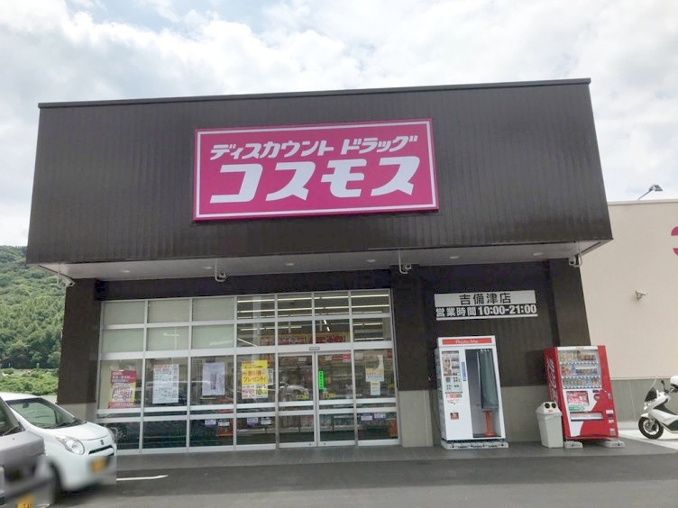 ドラックストア　ディスカウントドラッグコスモス吉備津店（ドラッグストア）まで970m