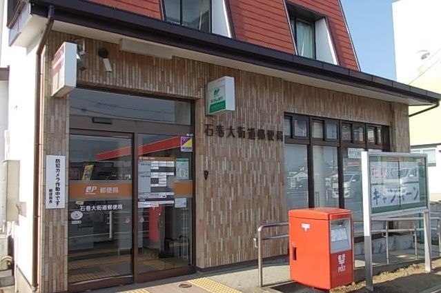 郵便局　石巻大街道郵便局（郵便局）まで1300m