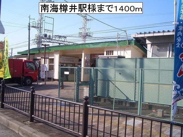 その他　南海樽井駅様（その他）まで1400m