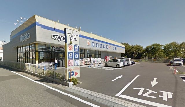 ドラックストア　マツモトキヨシ千葉山王店（ドラッグストア）まで410m