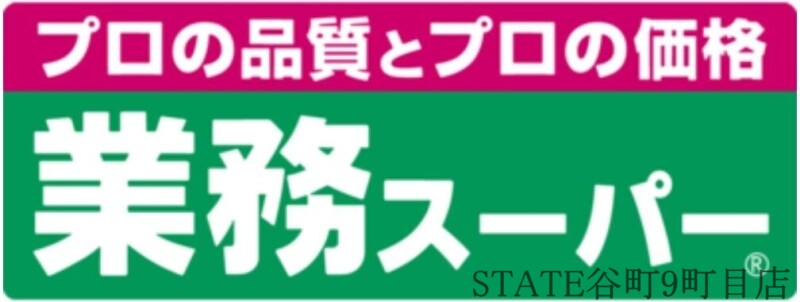 スーパー　業務スーパー松屋町筋本町橋店（スーパー）まで18m