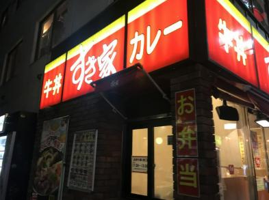 飲食店　すき家代々木一丁目店（飲食店）まで303m