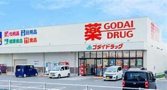 その他　ゴダイドラッグ　南条前田店（その他）まで175m