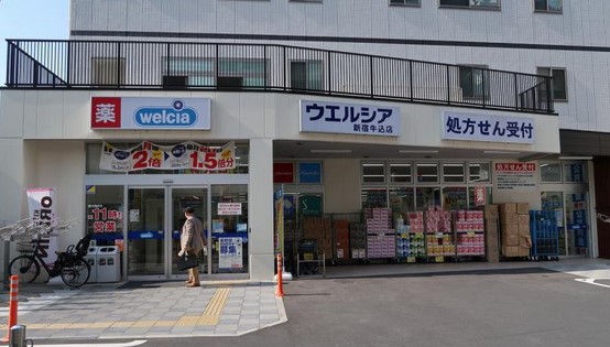 ドラックストア　ウエルシア 新宿牛込店（ドラッグストア）まで74m