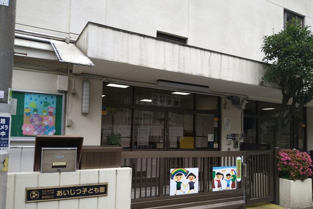 幼稚園・保育園　新宿区立あいじつ子ども園（幼稚園・保育園）まで234m