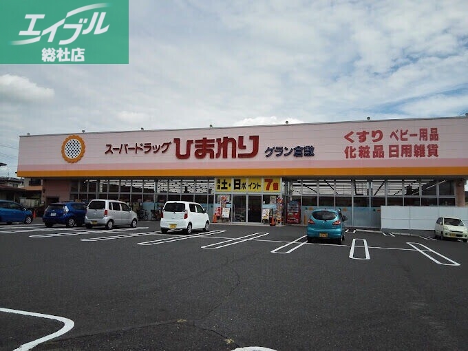 ドラックストア　スーパードラッグひまわりグラン倉敷店（ドラッグストア）まで947m