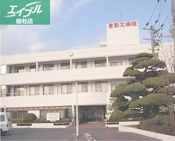 病院　医療法人昭和会倉敷北病院（病院）まで1109m