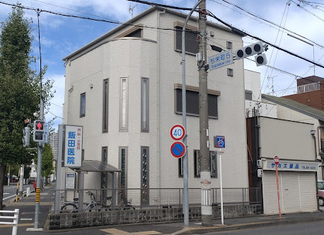 病院　飯田医院（病院）まで304m