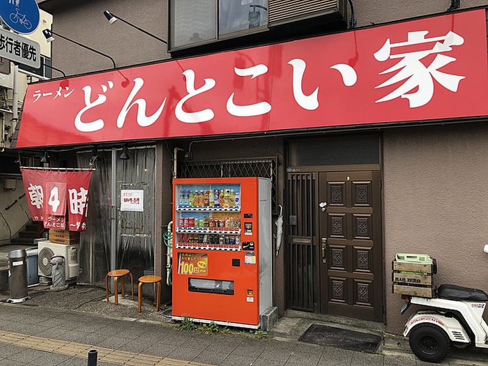 飲食店　どんとこい家（飲食店）まで600m