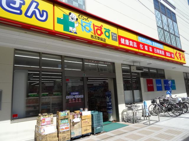 ドラックストア　どらっぐぱぱす 西五反田店（ドラッグストア）まで424m