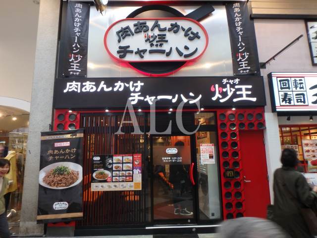 飲食店　肉あんかけチャーハン（飲食店）まで1165m