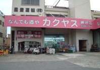 その他　カクヤス　神谷店（その他）まで390m