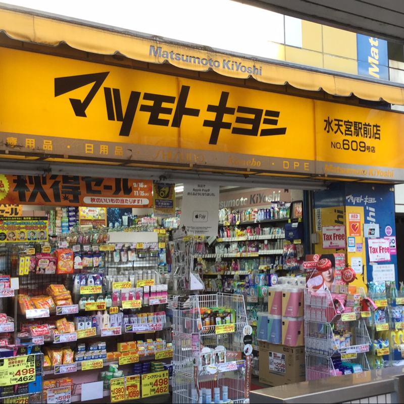 ドラックストア　マツモトキヨシ水天宮駅前店（ドラッグストア）まで789m
