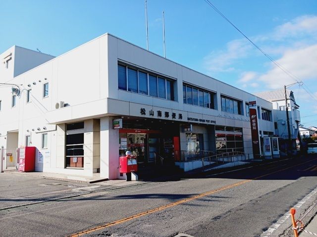 郵便局　松山南郵便局様（郵便局）まで230m