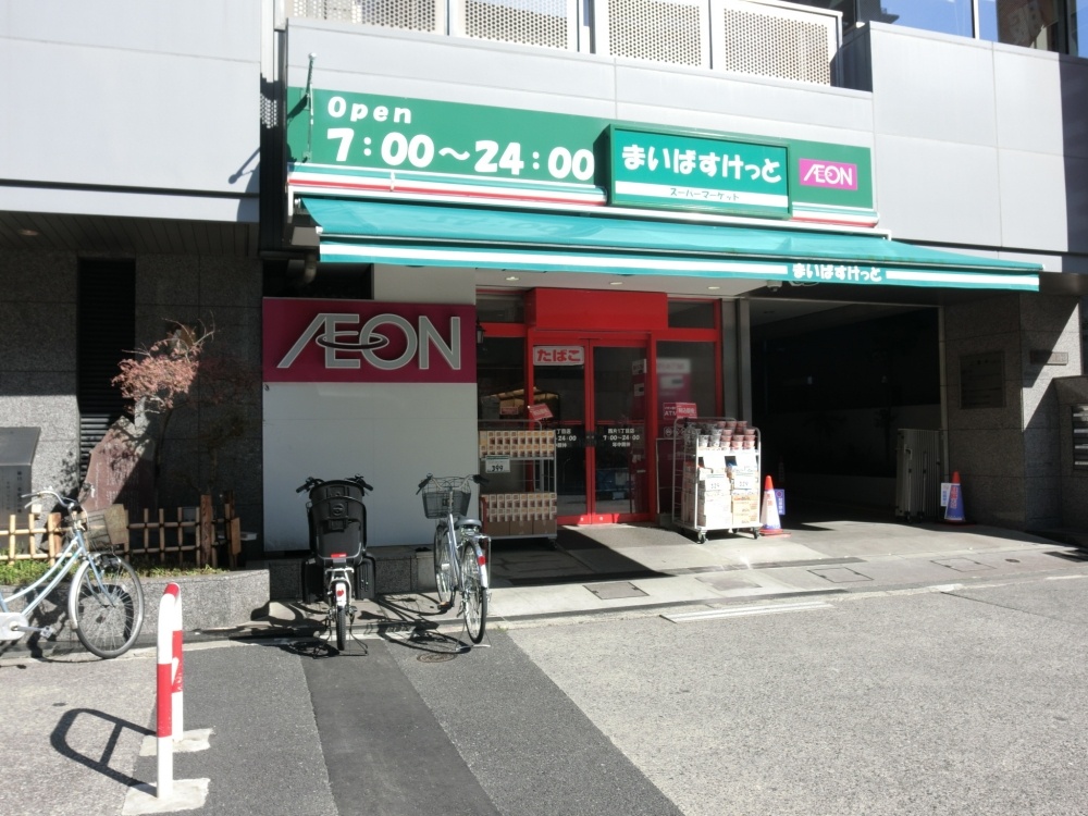 スーパー　まいばすけっと　西片1丁目店（スーパー）まで549m