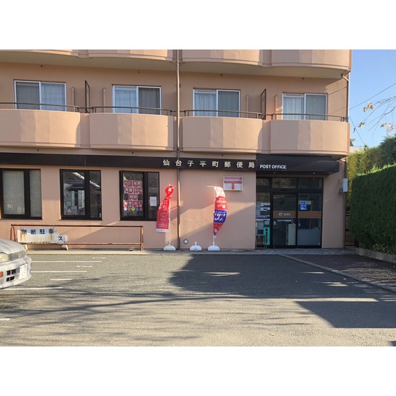 郵便局　仙台子平町郵便局（郵便局）まで364m