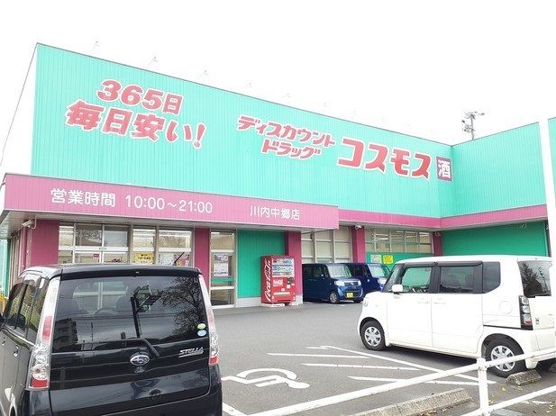 ドラックストア　コスモス川内中郷店（ドラッグストア）まで450m
