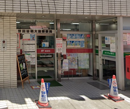 郵便局　世田谷明大前郵便局（郵便局）まで579m