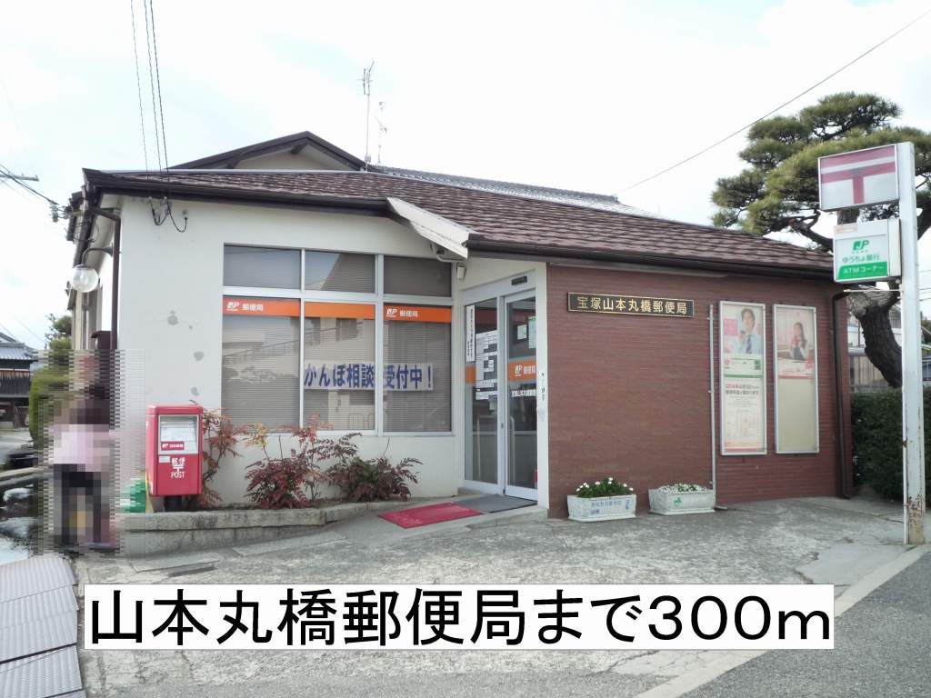 その他　山本丸橋郵便局まで300m
