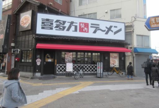 飲食店　喜多方ラーメン坂内浅草店（飲食店）まで210m