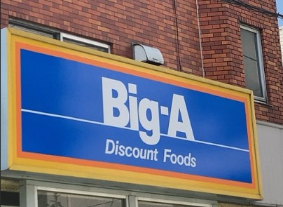 スーパー　ビッグ・エ-練馬石神井五丁目店（スーパー）まで1059m