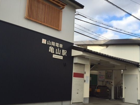 その他　山電亀山駅（その他）まで800m