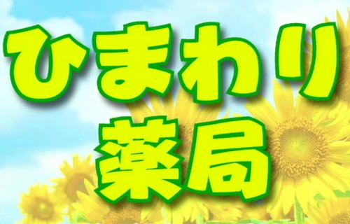 ドラックストア　ひまわり薬局（ドラッグストア）まで549m