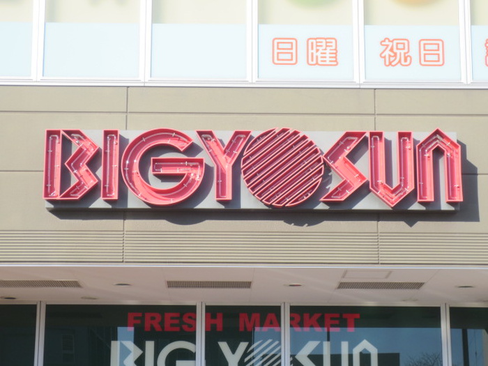 スーパー　ビックヨーサン（スーパー）まで1300m