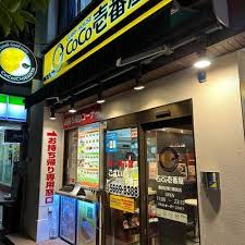 飲食店　CoCo壱番屋墨田区菊川駅前店（飲食店）まで274m
