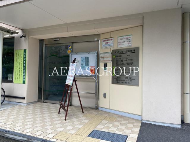 病院　むさしの共立診療所（病院）まで172m