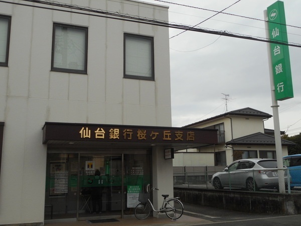 銀行　仙台銀行桜ヶ丘支店（銀行）まで809m