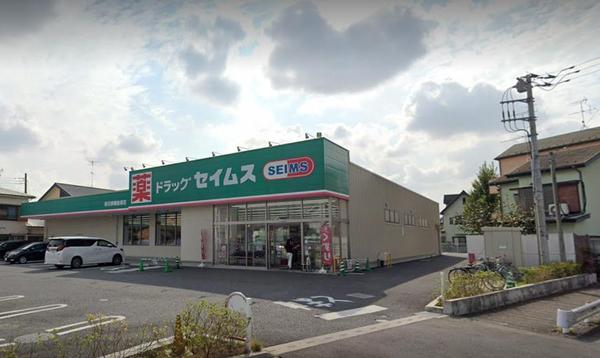 ドラックストア　ドラッグセイムス春日部備後東店（ドラッグストア）まで1097m