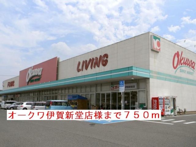 その他　オークワ伊賀新堂店様（その他）まで750m